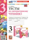ГДЗ Литература 3 класс тесты (климанова, горецкий) Шубина Г.В. 2024 — готовые ответы и решения