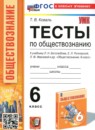 ГДЗ Обществознание 6 класс тесты (боголюбов) Коваль Т.В. 2024 — готовые ответы и решения
