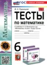 ГДЗ Математика 6 класс тесты (виленкин) Рудницкая В.Н. 2024 — готовые ответы и решения
