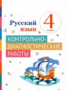 ГДЗ Русский язык 4 класс контрольно-диагностические работы (репкин) Восторгова Е.В. 2023 — готовые ответы и решения