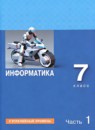 ГДЗ Информатика 7 класс Босова Л.Л. Углубленный уровень 2024 — готовые ответы и решения