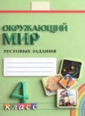 ГДЗ Окружающий мир 4 класс тестовые задания Поглазова О.Т. 2022 — готовые ответы и решения