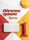 ГДЗ Русский язык 1 класс тесты (канакина) Игнатьева Т.В. 2023 — готовые ответы и решения