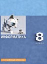 ГДЗ Информатика 8 класс Босова Л.Л. Углубленный уровень 2024 — готовые ответы и решения