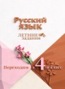 ГДЗ Русский язык 3 класс летние задания (переходим в 4 класс) Никишенкова А.В. 2024 — готовые ответы и решения