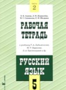 ГДЗ Русский язык 5 класс рабочая тетрадь (ладыженская) Адаева О.Б. 2024 — готовые ответы и решения