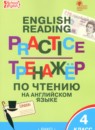 ГДЗ Английский язык 4 класс тренажёр по чтению Макарова Т.С. 2023 — готовые ответы и решения