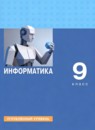 ГДЗ Информатика 9 класс Босова Л.Л. Углубленный уровень 2024 — готовые ответы и решения