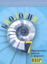 ГДЗ Биология 7 класс проверочные работы в формате впр (пасечник) Суматохин С.В. 2023 — готовые ответы и решения