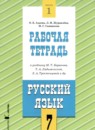 ГДЗ Русский язык 7 класс рабочая тетрадь (баранов) Адаева О.Б. 2024 — готовые ответы и решения