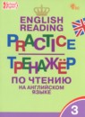 ГДЗ Английский язык 3 класс тренажер по чтению Макарова Т.С. 2024 — готовые ответы и решения