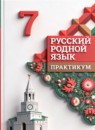 ГДЗ Русский язык 7 класс практикум Александрова О.М. 2024 — готовые ответы и решения