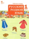 ГДЗ Русский язык 1 класс рабочая тетрадь Яценко И.Ф. 2023 — готовые ответы и решения