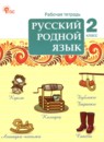 ГДЗ Русский язык 2 класс рабочая тетрадь Ситникова Т.Н. 2025 — готовые ответы и решения