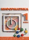 ГДЗ Информатика 1 класс (оранжевая) Рудченко Т.А. 2022 — готовые ответы и решения