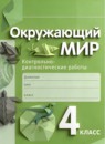 ГДЗ Окружающий мир 4 класс контрольно-диагностические работы Чудинова Е.В. 2022 — готовые ответы и решения