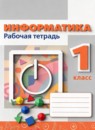 ГДЗ Информатика 1 класс рабочая тетрадь (оранжевая) Рудченко Т.А. 2023 — готовые ответы и решения