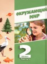 ГДЗ Окружающий мир 2 класс Суворова Е.П. 2024 — готовые ответы и решения