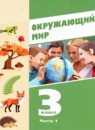 ГДЗ Окружающий мир 3 класс Суворова Е.П. 2024 — готовые ответы и решения