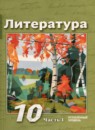 ГДЗ Литература 10 класс Лебедев Ю.В. Углубленный уровень 2024 — готовые ответы и решения