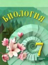 ГДЗ Биология 7 класс Суматохин С.В. Углубленный уровень 2024 — готовые ответы и решения