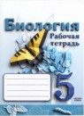 ГДЗ Биология 5 класс рабочая тетрадь Сивоглазов В.И. Базовый уровень 2023 — готовые ответы и решения