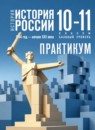 ГДЗ История 10-11 класс практикум история россии (мединский) Тороп В.В. Базовый уровень 2024 — готовые ответы и решения