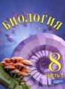 ГДЗ Биология 8 класс Суматохин С.В. Углубленный уровень 2024 — готовые ответы и решения