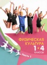 ГДЗ Физкультура 1-4 класс Винер И.А. 2024 — готовые ответы и решения