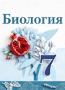 ГДЗ Биология 7 класс Сивоглазов В.И. Базовый уровень 2024 — готовые ответы и решения