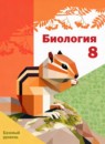 ГДЗ Биология 8 класс Бабенко В.Г. Базовый уровень 2024 — готовые ответы и решения