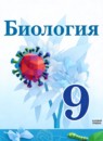 ГДЗ Биология 9 класс Сивоглазов В.И. Базовый уровень 2024 — готовые ответы и решения