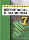 ГДЗ Математика 7 класс вероятность и статистика Бунимович Е.А. Углубленный уровень 2024 — готовые ответы и решения