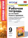 ГДЗ История 9 класс рабочая тетрадь история нового времени (юдовская) Чернова Н.М. 2021 — готовые ответы и решения