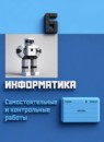 ГДЗ Информатика 6 класс самостоятельные и контрольные работы Босова Л.Л. 2023 — готовые ответы и решения