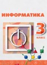 ГДЗ Информатика 3 класс Рудченко Т.А. 2022 — готовые ответы и решения
