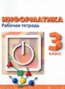 ГДЗ Информатика 3 класс рабочая тетрадь (оранжевая) Рудченко Т.А. 2023 — готовые ответы и решения