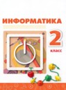 ГДЗ Информатика 2 класс Рудченко Т.А. 2022 — готовые ответы и решения