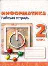 ГДЗ Информатика 2 класс рабочая тетрадь (оранжевая) Рудченко Т.А. 2023 — готовые ответы и решения