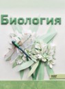 ГДЗ Биология 10-11 класс Агафонова И.Б. Среднее профессиональное образование 2025 — готовые ответы и решения