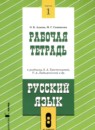 ГДЗ Русский язык 8 класс рабочая тетрадь (тростенцова) Адаева О.Б. 2024 — готовые ответы и решения