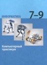 ГДЗ Информатика 7-9 класс компьютерный практикум Босова Л.Л. 2023 — готовые ответы и решения
