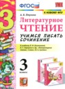 ГДЗ Литература 3 класс учимся писать сочинение (климанова, горецкий) Птухина А.В. 2022 — готовые ответы и решения