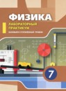 ГДЗ Физика 7 класс лабораторный практикум Холина С.А. Базовый и углубленный уровень 2024 — готовые ответы и решения