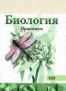 ГДЗ Биология 10-11 класс практикум Агафонова И.Б. Среднее профессиональное образование 2025 — готовые ответы и решения