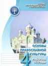 ГДЗ Основы культуры 4 класс рабочая тетрадь основы православной культуры (васильева) Поликарпова Т.В. 2024 — готовые ответы и решения