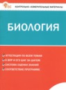ГДЗ Биология 7 класс контрольно-измерительные материалы Богданов Н.А. 2024 — готовые ответы и решения