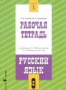 ГДЗ Русский язык 9 класс рабочая тетрадь (тростенцова) Адаева О.Б. 2024 — готовые ответы и решения