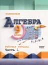 ГДЗ Алгебра 9 класс рабочая тетрадь (макарычев) Крайнева Л.Б. Базовый уровень 2025 — готовые ответы и решения