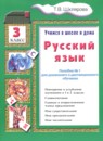 ГДЗ Русский язык 3 класс пособие по грамматике Шклярова Т.В. 2024 — готовые ответы и решения